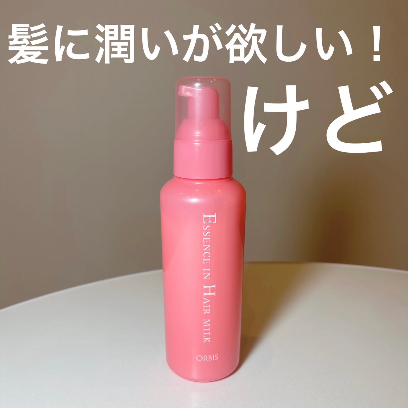 エッセンスインヘアミルク/オルビス/ヘアミルクを使ったクチコミ(1枚目)