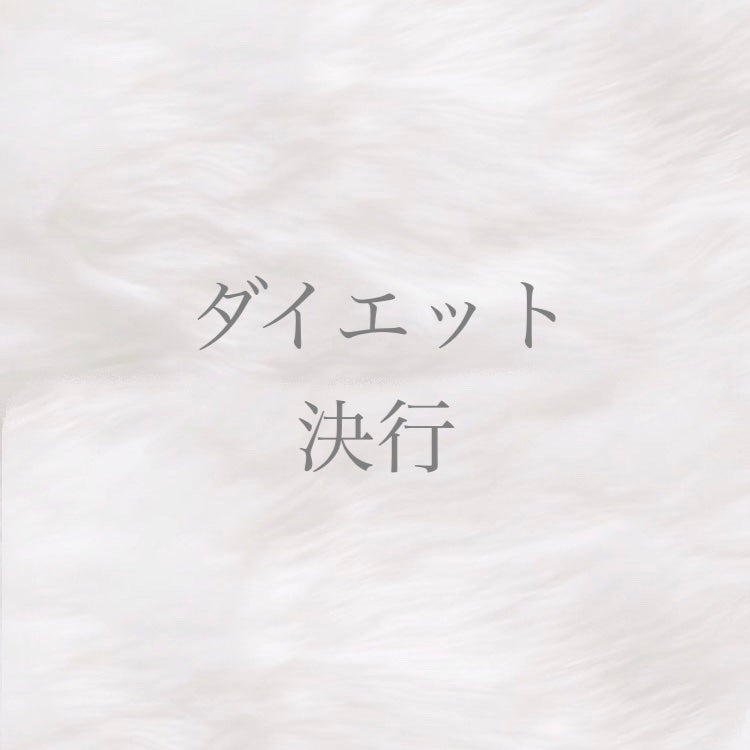 まるこ on LIPS 「本気で痩せます一人暮らしを始めて数年経って、48kgだった私の..」(1枚目)