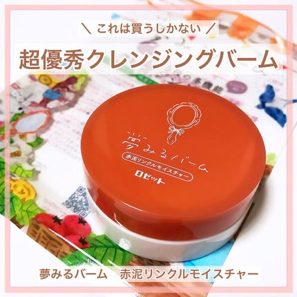 夢みるバーム 赤泥リンクルモイスチャー/ロゼット/クレンジングバームを使ったクチコミ(1枚目)