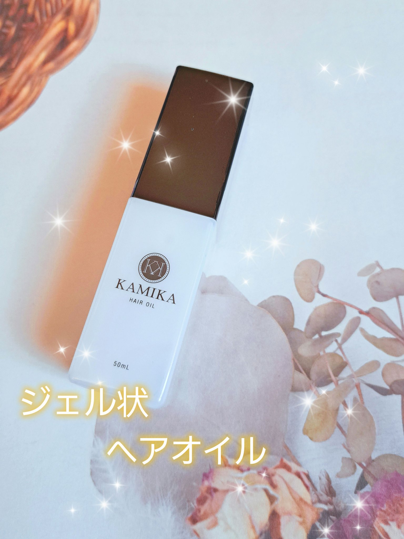 KAMIKA ヘアオイル/KAMIKA/ヘアオイルを使ったクチコミ（1枚目）