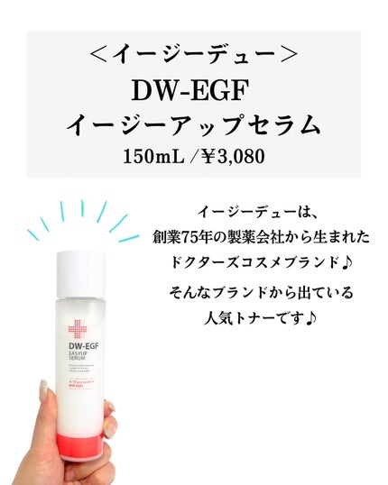 DW-EGFイージーアップセラム/Easydew/化粧水を使ったクチコミ(2枚目)