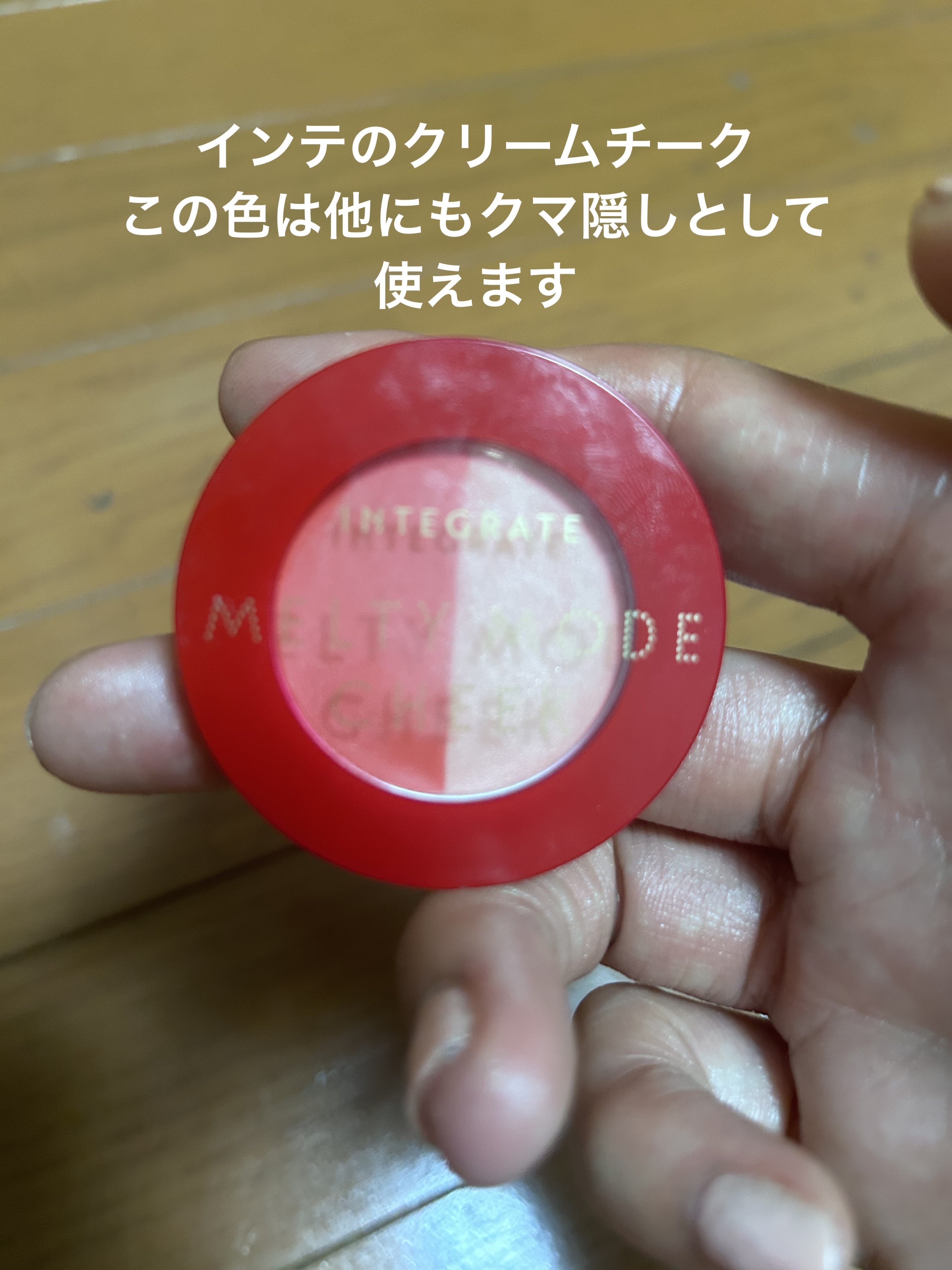 メルティーモードチーク OR381/インテグレート/ジェル・クリームチークを使ったクチコミ（1枚目）