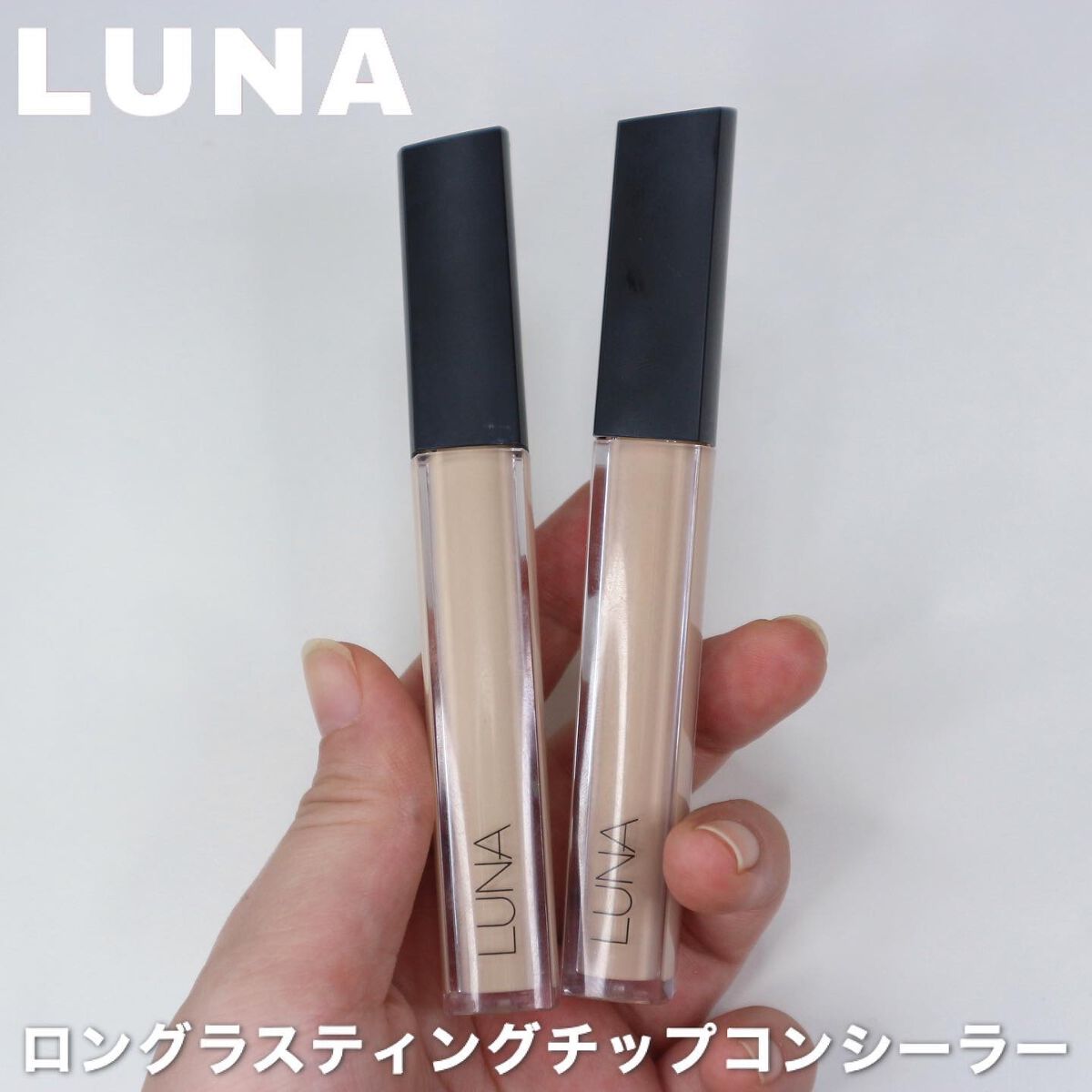 ロングラスティングチップコンシーラー/LUNA/リキッドコンシーラーを使ったクチコミ(1枚目)