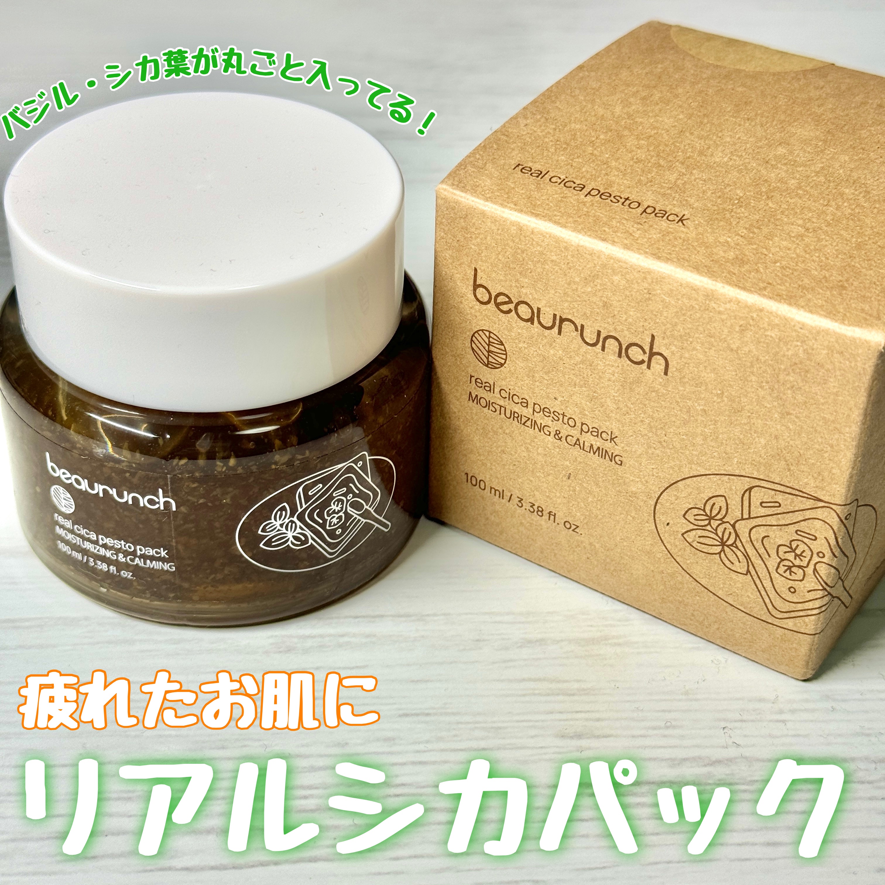 #PR 

疲れたお肌に丸ごとシカパック🌿

■ビューランチ
└リアルシカフェストパック

ぷるぷるテクスチャーでひんやり気持ちいい🧊✨
鎮静効果が期待できるバジルとシカ葉が丸ごと練り込まれた洗い流すタイプのパックです🚿
人工香料・人