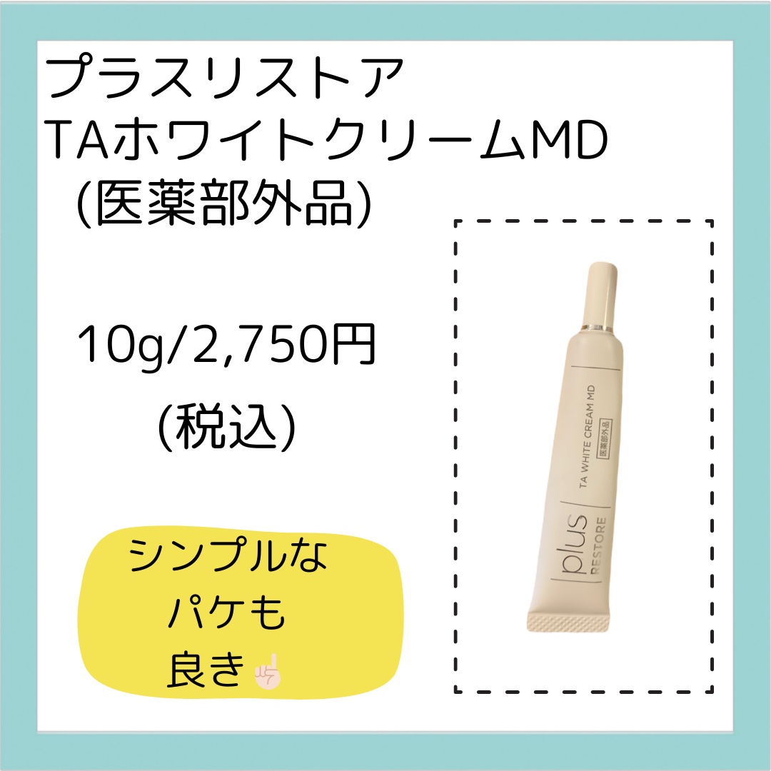 PLUSRESTORE TAホワイトクリームのクチコミ「今回紹介するのは、プラスリストアのTAホワイトクリームMD！
これ、正直即効性はないんだけど(.....」（2枚目）