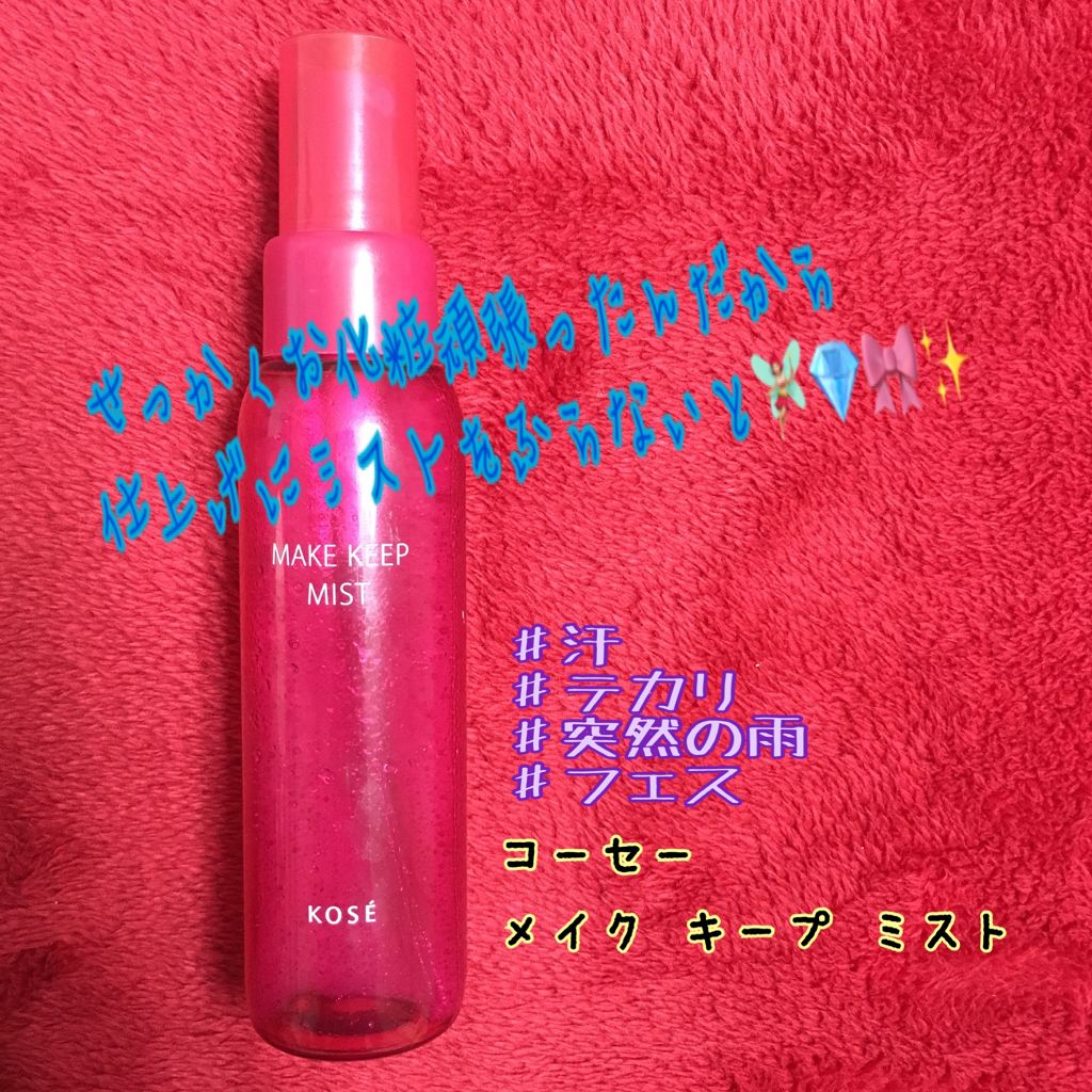 メイク キープ ミスト/コーセーコスメニエンス/フィックスミストを使ったクチコミ(1枚目)