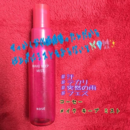メイク キープ ミスト/コーセーコスメニエンス/フィックスミストを使ったクチコミ(1枚目)