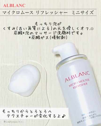 マイクロムース リフレッシャー/ALBLANC/泡洗顔を使ったクチコミ(2枚目)
