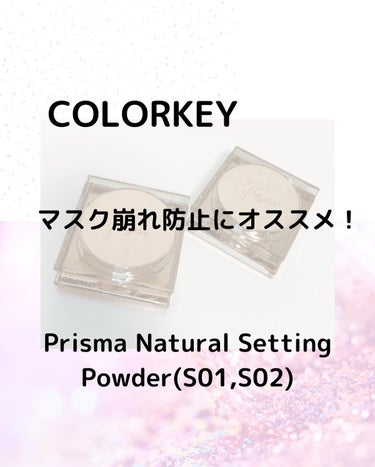 プリズマナチュラルセッティングパウダー/COLORKEY/ルースパウダーを使ったクチコミ（1枚目）