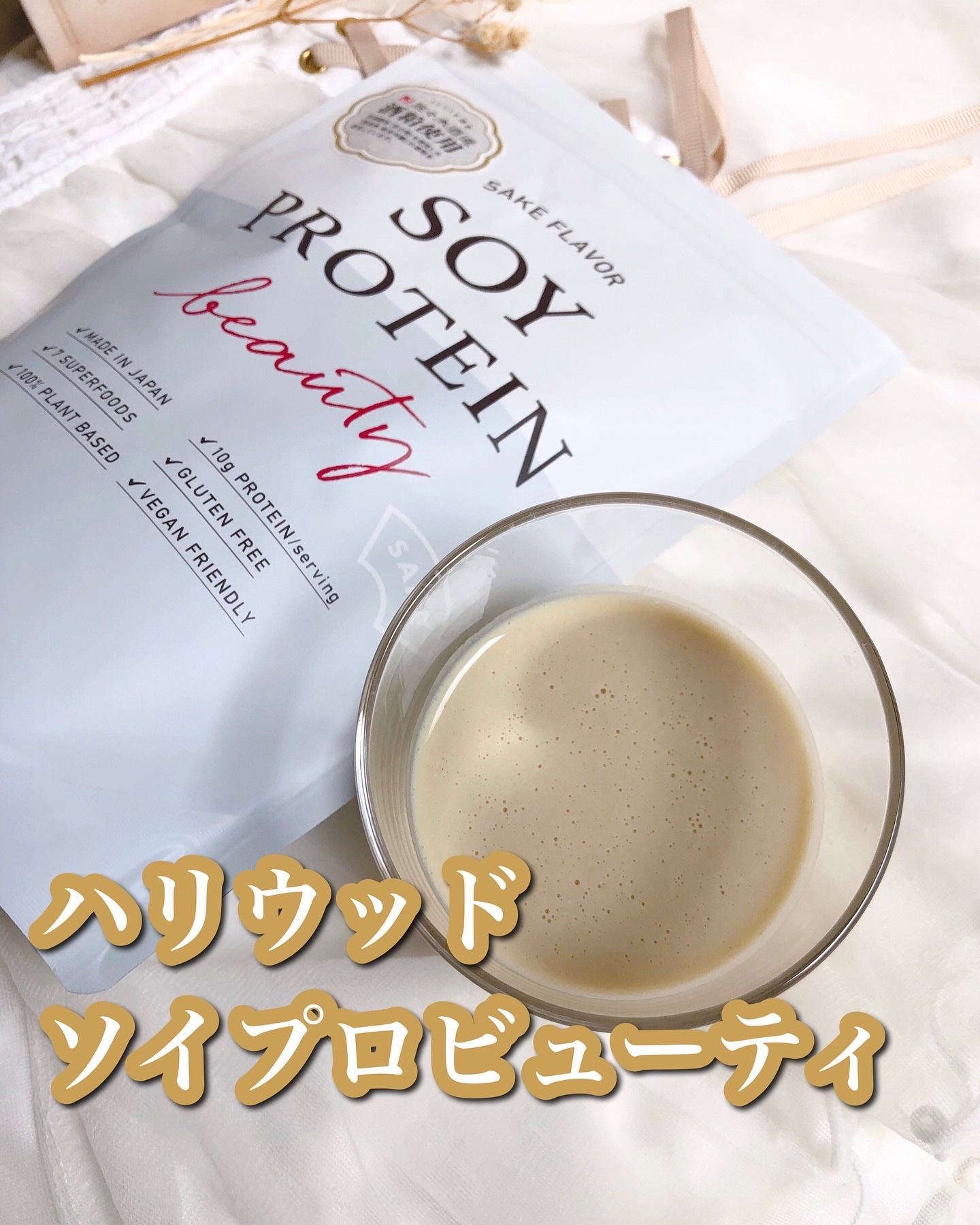 ソイプロビューティ/ハリウッド/ソイプロテインを使ったクチコミ（1枚目）