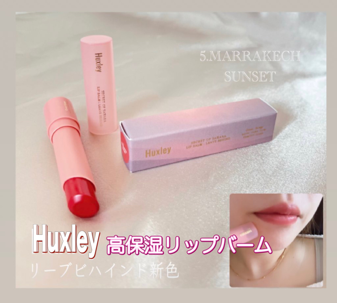 リップバーム；リーブビハインド/Huxley/リップバームを使ったクチコミ（1枚目）