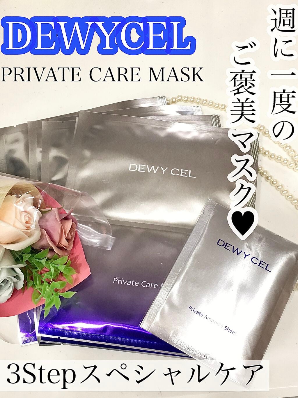 デュイセル プライベートケアマスク/DEWYCEL/シートマスク・パックを使ったクチコミ(1枚目)