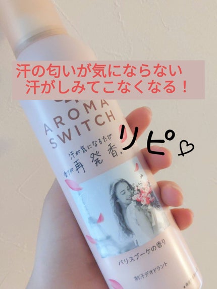 8x4 8x4 アロマスイッチ スプレー パリスブーケの香りのクチコミ「単刀直入に‼️
凄くいいです😭感動。汗の匂いシミ、気にしていた頃の自分に教えたい😊
汗を 吸着.....」(1枚目)