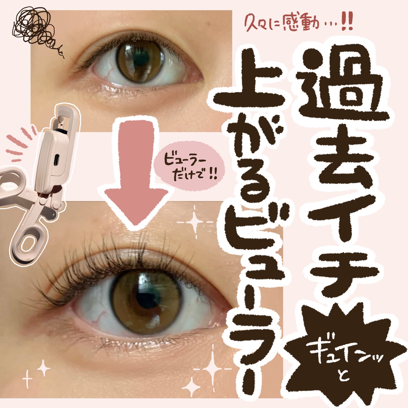 はさんであがるヒートカーラー/SHOBIDO/ホットビューラーを使ったクチコミ(1枚目)