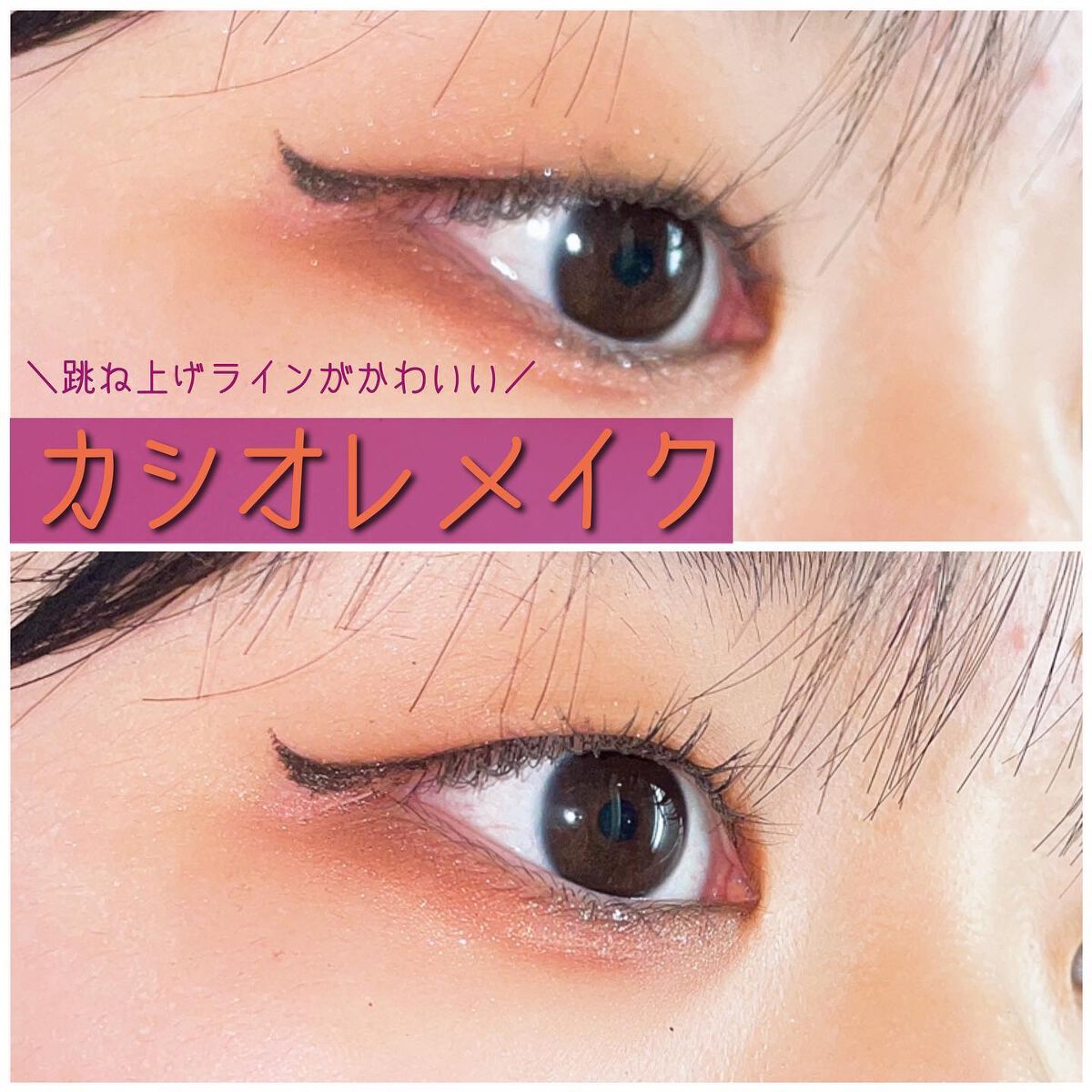 ささみ on LIPS 「“跳ね上げラインがかわいい🫶🏻カシオレメイク”ささみです🐔本..」(1枚目)