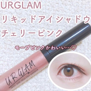 UR GLAM　LIQUID EYESHADOW チェリーピンク/U R GLAM/リキッドアイシャドウを使ったクチコミ（1枚目）