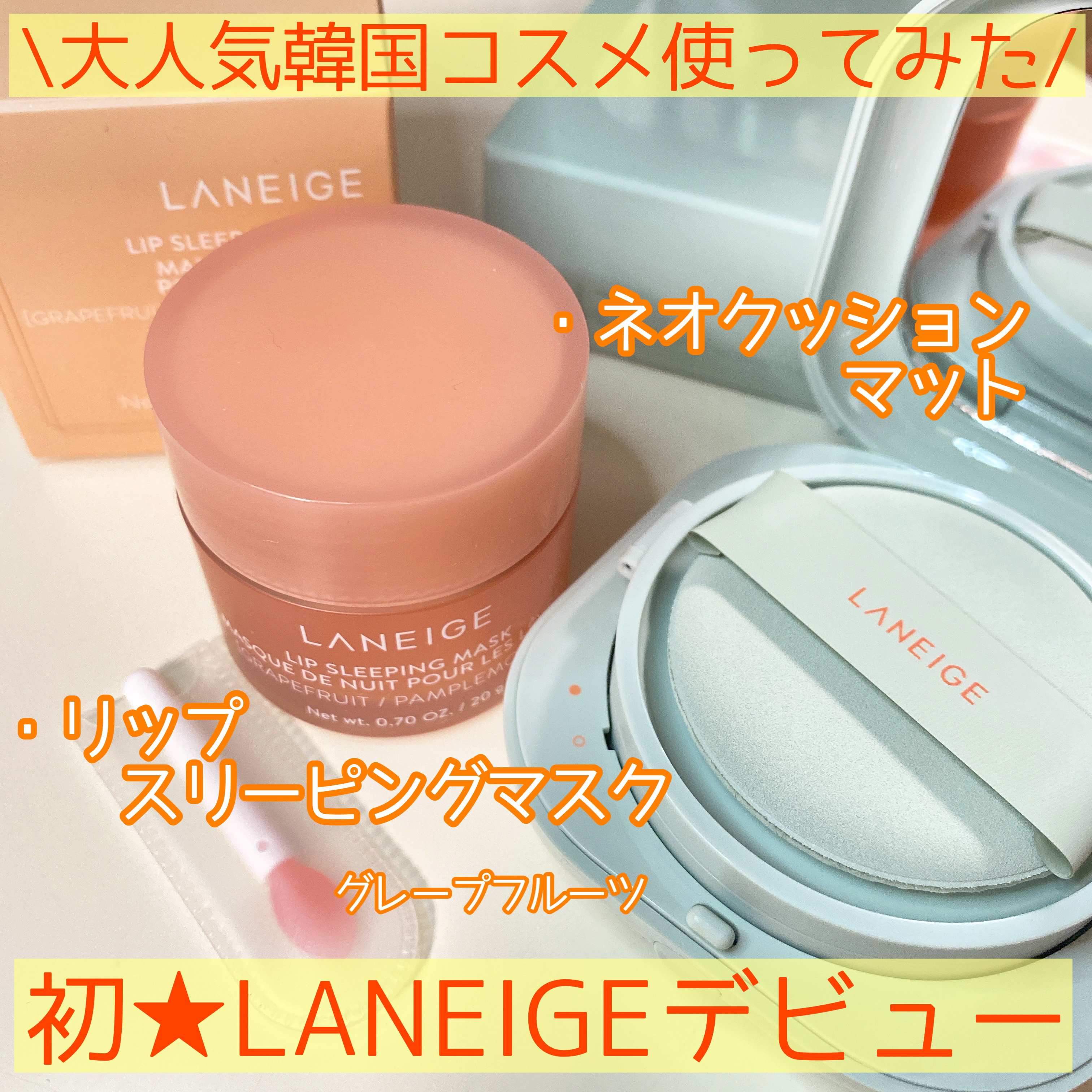 リップスリーピングマスク/LANEIGE/リップバームを使ったクチコミ（1枚目）