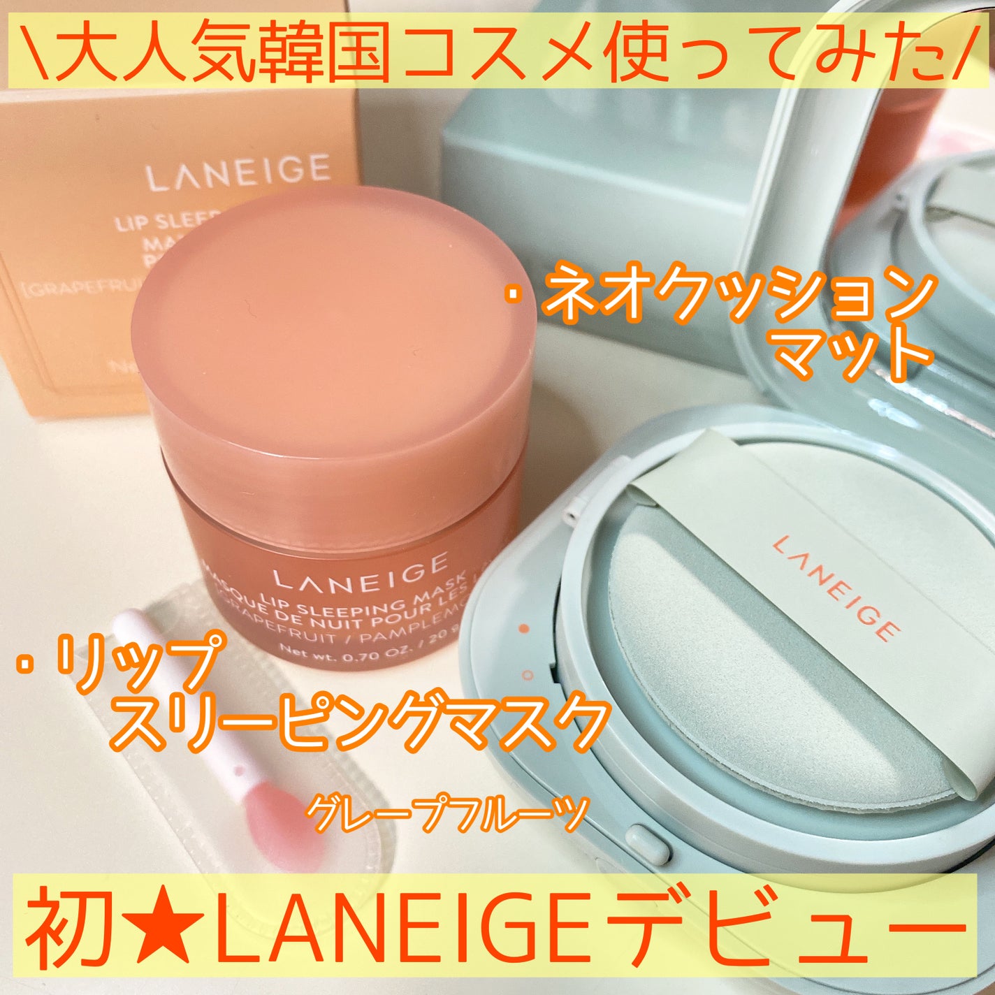 リップスリーピングマスク/LANEIGE/リップバームを使ったクチコミ(1枚目)
