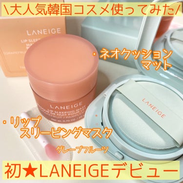 ネオクッション マット/LANEIGE/クッションファンデーションを使ったクチコミ（1枚目）