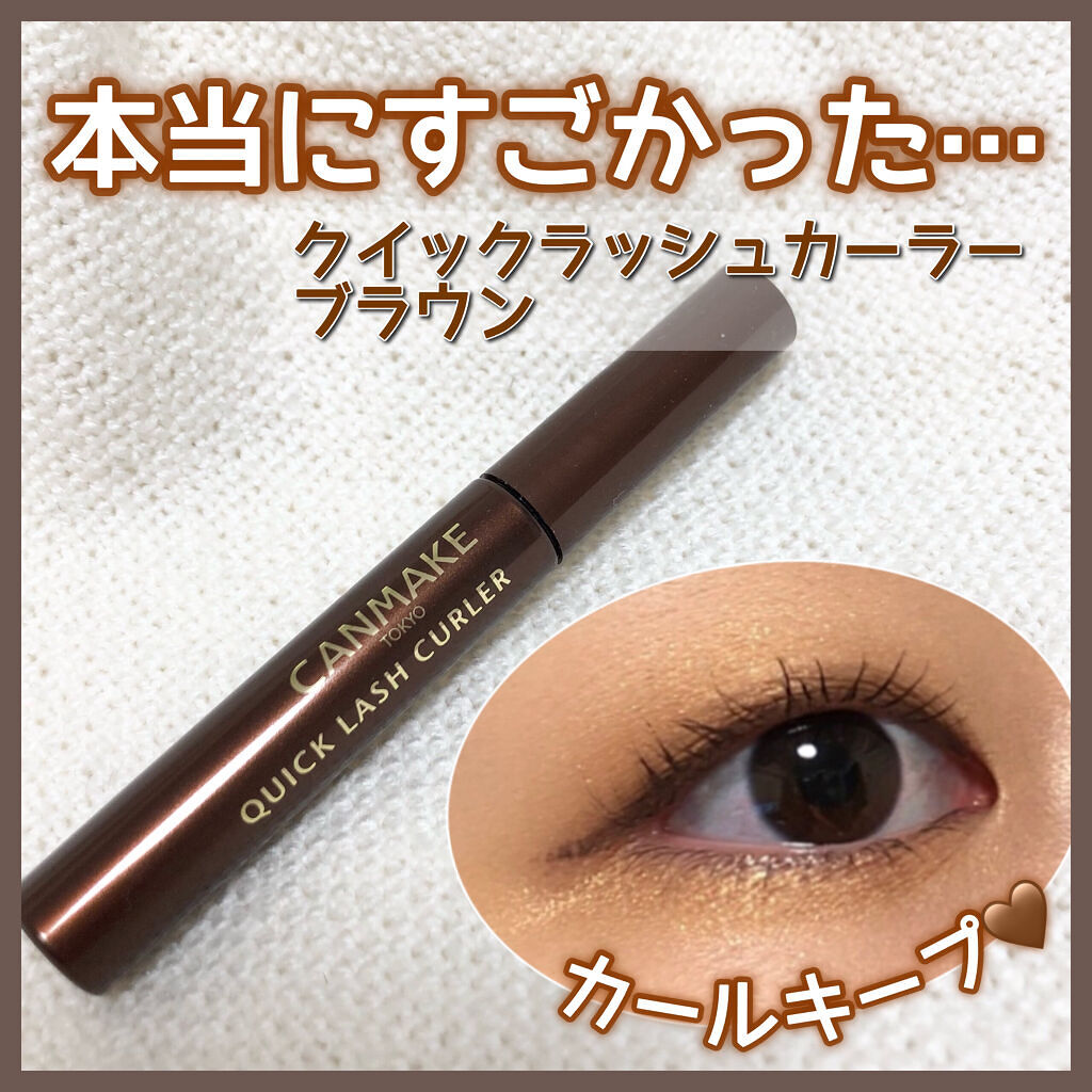 クイックラッシュカーラー/キャンメイク/マスカラ下地を使ったクチコミ（1枚目）
