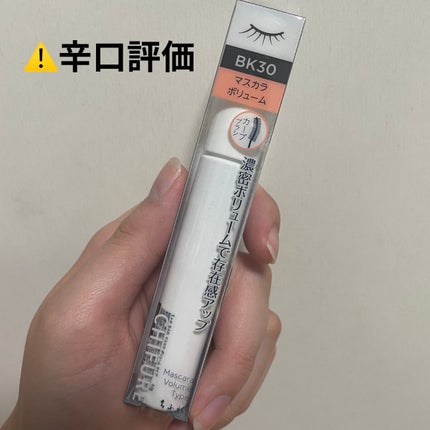 マスカラ ボリューム タイプ/ちふれ/マスカラを使ったクチコミ(1枚目)