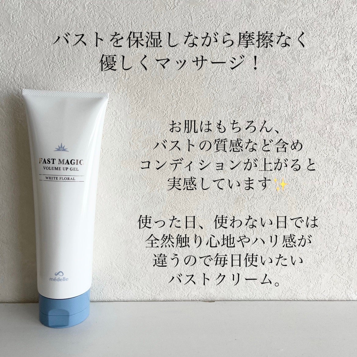 ファストマジック ボリュームアップジェル/médelle/バスト・ヒップケアを使ったクチコミ(3枚目)