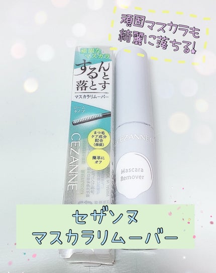 マスカラリムーバー/CEZANNE/ポイントメイクリムーバーを使ったクチコミ(1枚目)