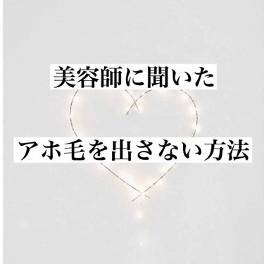 りな on LIPS 「今回は髪のアホ毛について紹介します！！私はアホ毛が多かったので..」（1枚目）