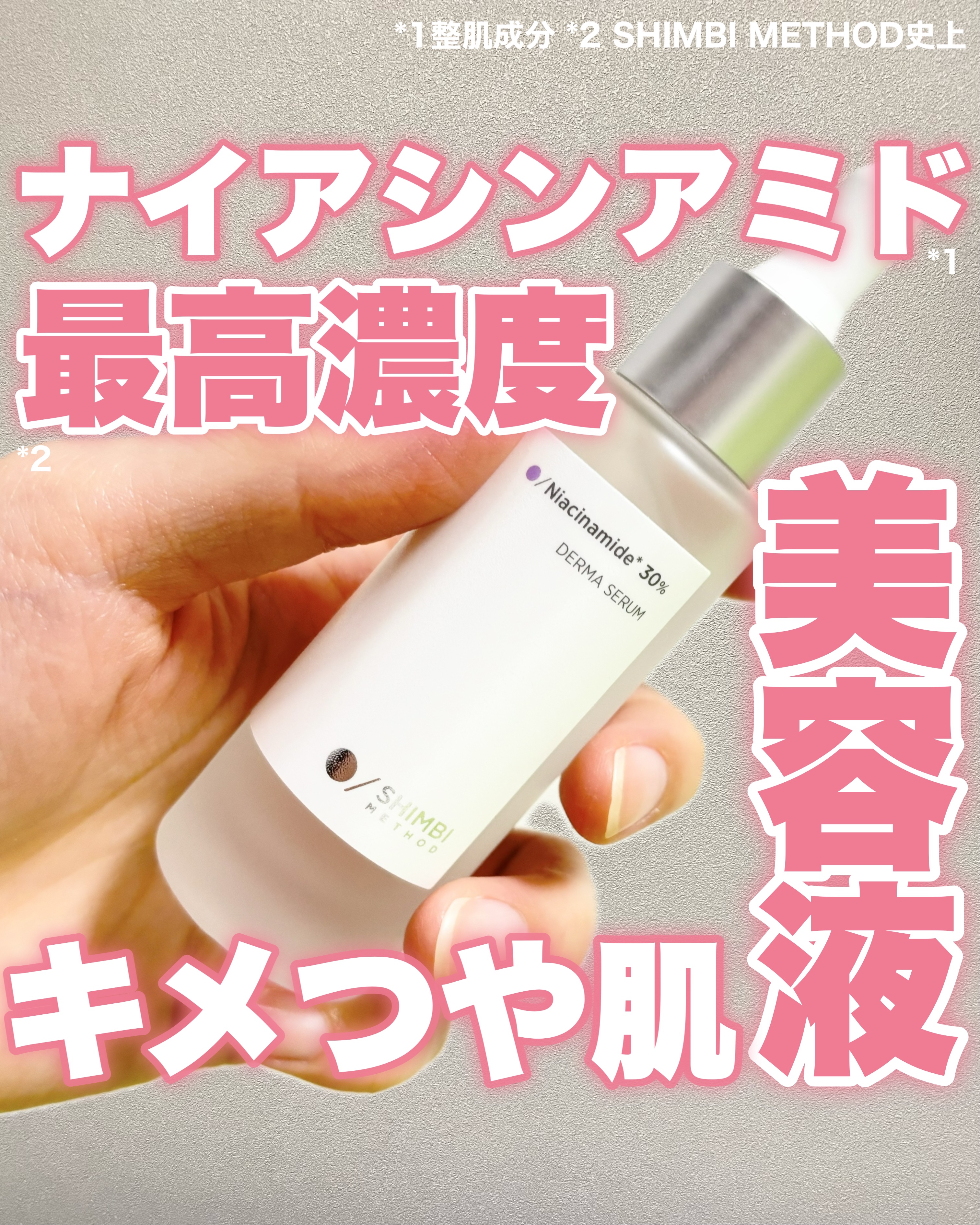 🧸
バズり成分たっぷりの美容液！


SHIMBI METHOD(シンビメソッド)
ダーマセラム ナイアシンアミド* 30%
(*整肌成分)

ナイアシンアミドがブランド史上最高濃度の30％配合！
肌のくすみ(感想による)や
キメ力を上げ