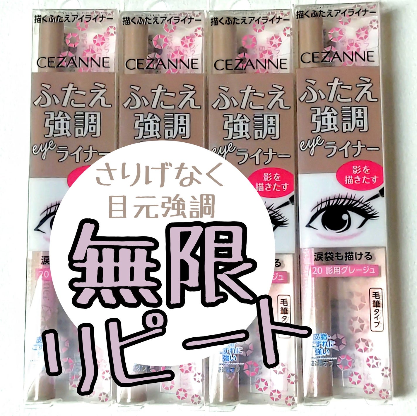 描くふたえアイライナー/CEZANNE/リキッドアイライナーを使ったクチコミ(1枚目)