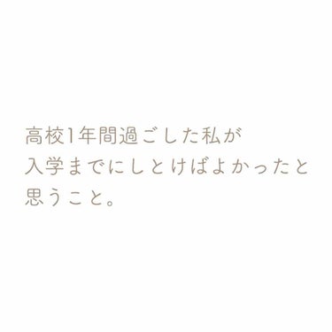 のんのん on LIPS 「いきなりですが！この春休みの間に変わりたいと思って頑張ってる方..」（1枚目）