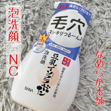 なめらか本舗 泡洗顔 NCのクチコミ「なめらか本舗
泡洗顔 NC

なめらか本舗さんの大人気泡洗顔がリニューアル！✨

保湿成分や洗.....」（1枚目）