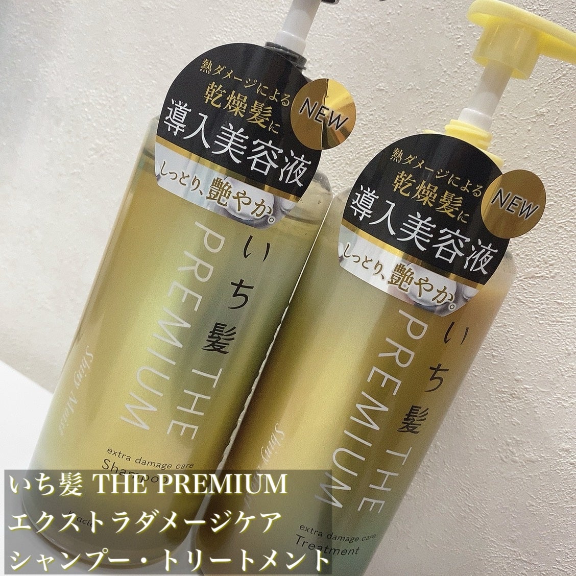 THE PREMIUM エクストラダメージケアシャンプー/トリートメント(シャイニーモイスト)/いち髪/市販シャンプーを使ったクチコミ(1枚目)