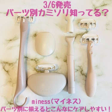 3/6発売！貝印のパーツ別カミソリ「miness(マイネス)」を紹介✨

くすみピンクベージュで統一感がある見た目が可愛い💕
みたことない形が多くて最初はびっくりしましたが使ってみると確かに使いやすいと