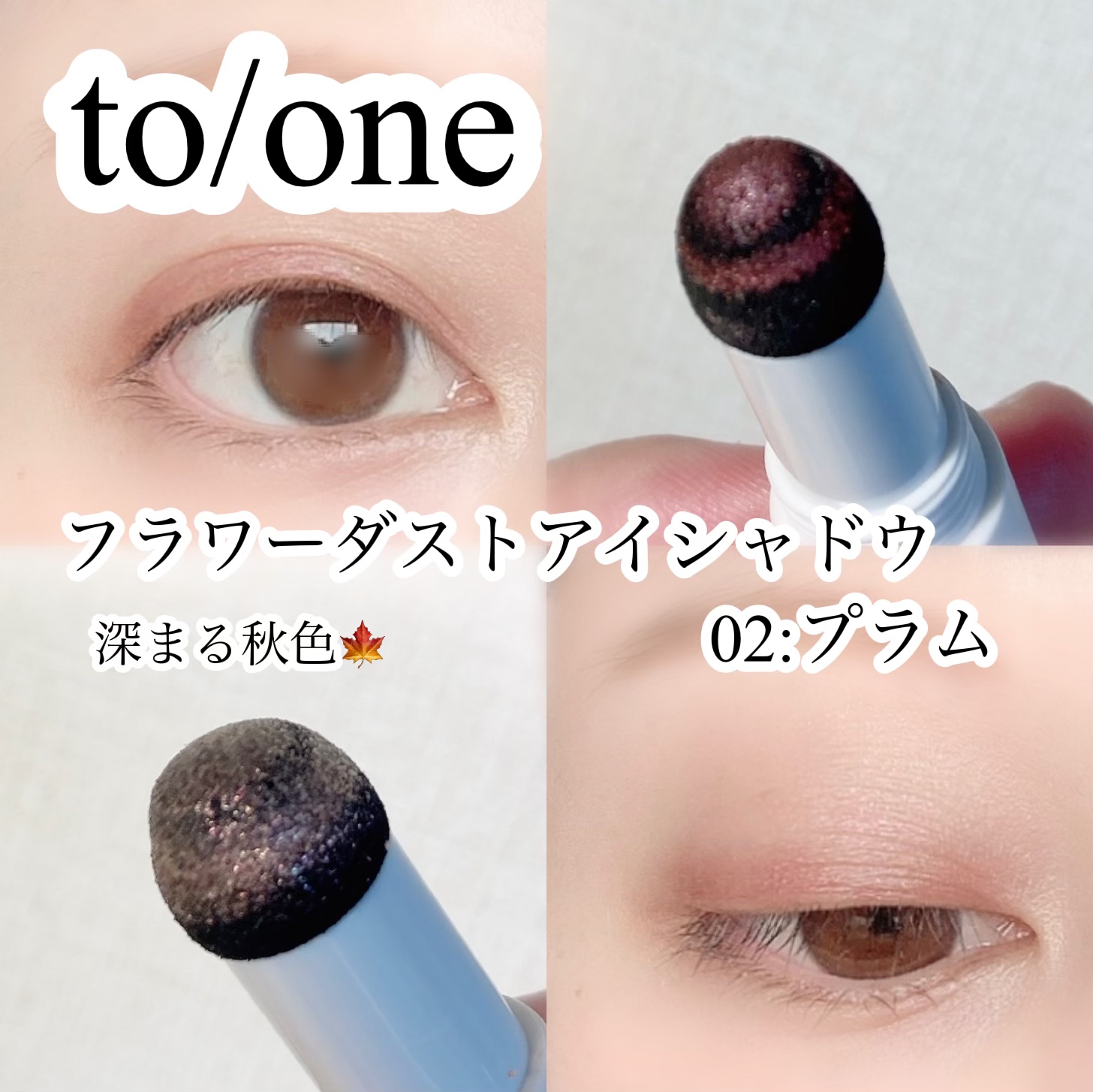 フラワーダスト アイシャドウ 02/to/one/スティックアイシャドウを使ったクチコミ（1枚目）