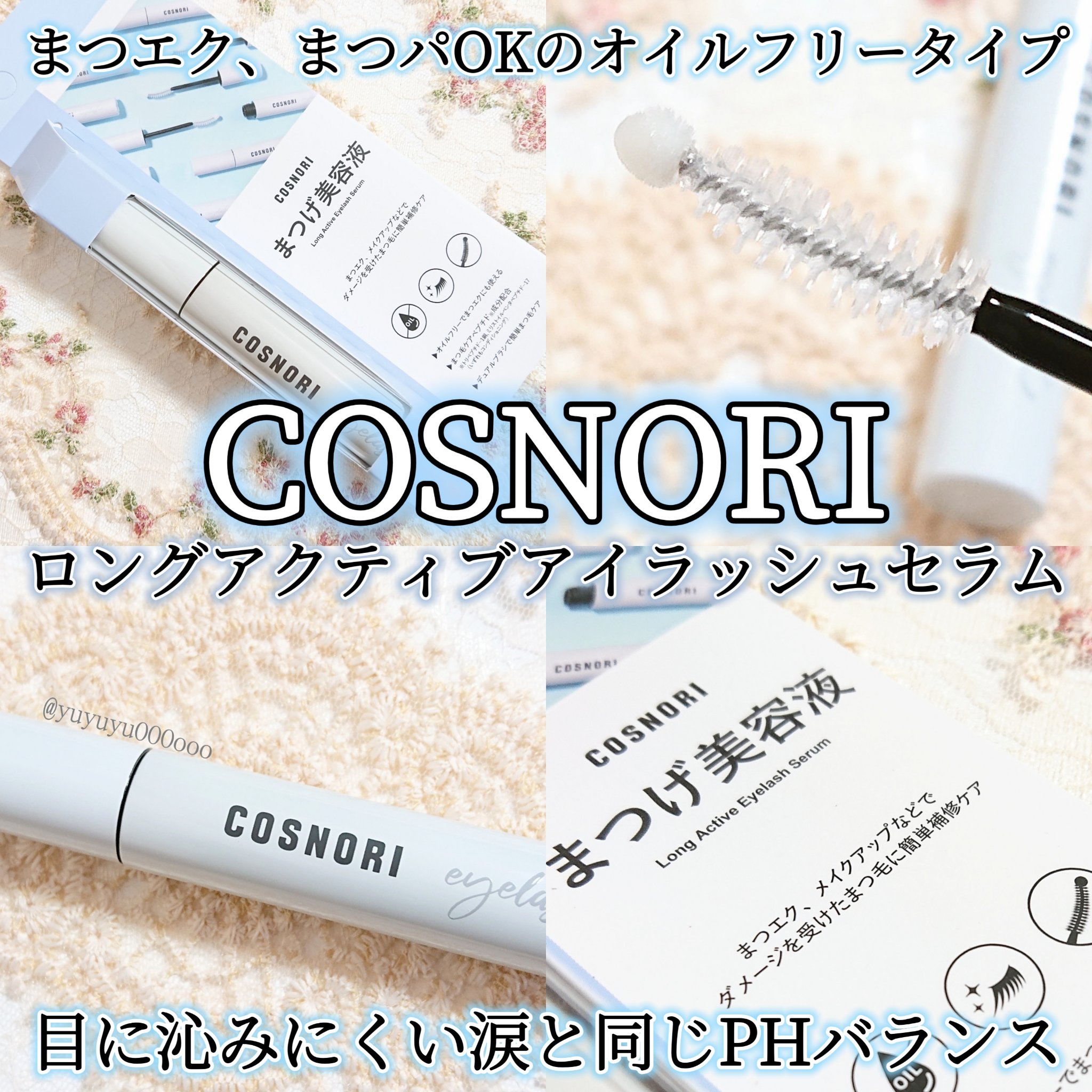 ロングアクティブアイラッシュセラム/COSNORI/まつげ美容液を使ったクチコミ（1枚目）
