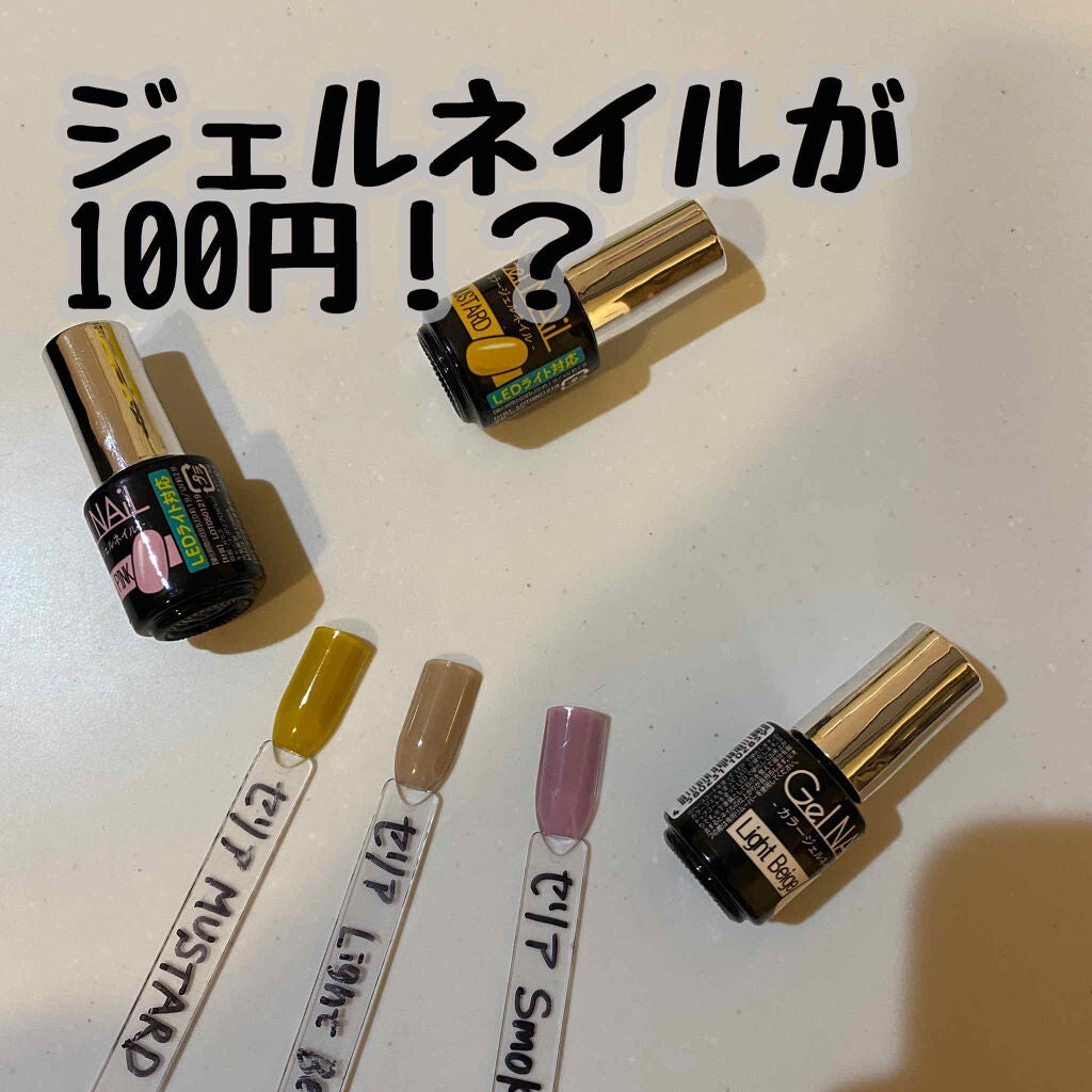 ジェルネイル(ライト対応)/セリア/ジェルネイルを使ったクチコミ(1枚目)