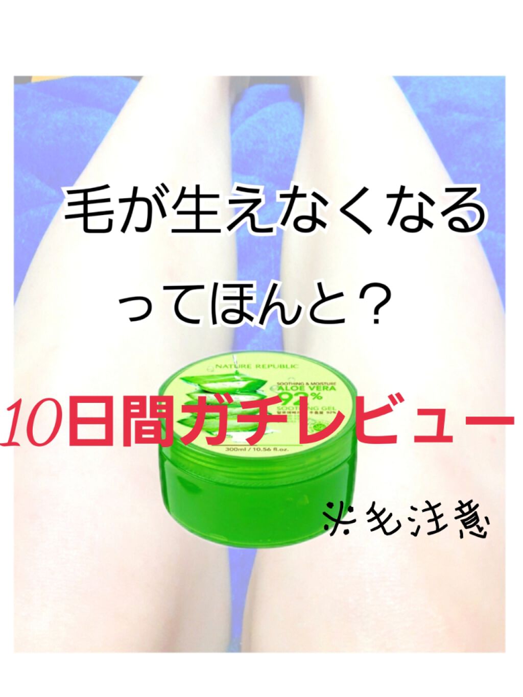 マイルド&モイスチャーアロエジェル/ネイチャーリパブリック/ボディローションを使ったクチコミ(1枚目)