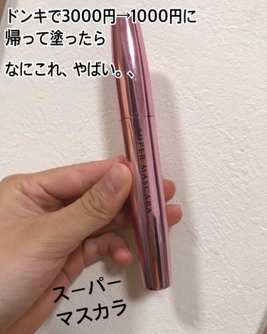 ❄️コスメは恋のお守り❄️ on LIPS 「✨宣言✨わたしはこれ以外のマスカラ使えません！！！それくらい実..」（2枚目）