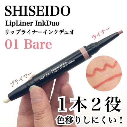 リップライナーインクデュオ/SHISEIDO/リップライナーを使ったクチコミ(1枚目)