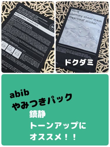 ガムシートマスク ドクダミ/Abib /シートマスク・パックを使ったクチコミ（1枚目）