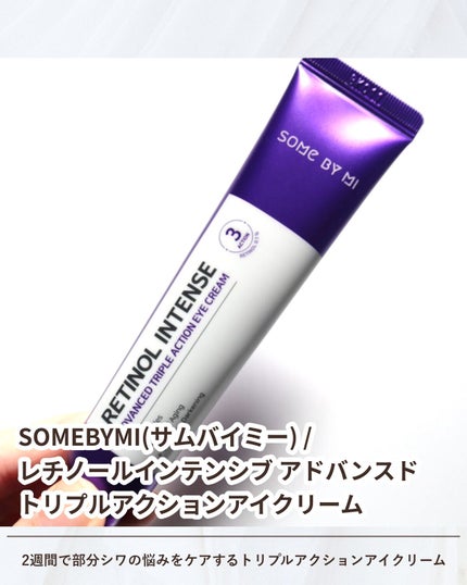 レチノールインテンシブ アドバンスドトリプルアクションアイクリーム/SOME BY MI/アイケア・アイクリームを使ったクチコミ(4枚目)