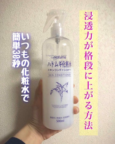 
★ハトムギ化粧水★
¥ 約700


いつも使っている化粧水や乳液を使っていつもより浸透力が格段にUPする方法がありますので紹介します\( ˆoˆ )/



🌟STEP①
まずはいつもの化粧水や乳液