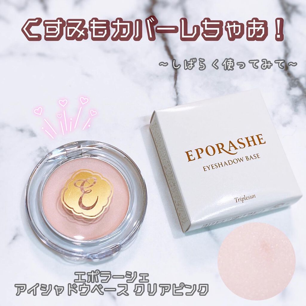 アイシャドウベース/EPORASHE/アイシャドウベースを使ったクチコミ(1枚目)