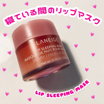 リップスリーピングマスク/LANEIGE/リップバームを使ったクチコミ(1枚目)