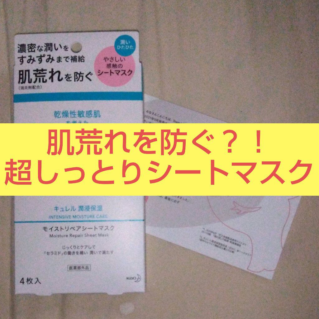 潤浸保湿 モイストリペアシートマスク/キュレル/シートマスク・パックを使ったクチコミ（1枚目）