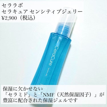 CeraLabo セラキュア センシティブジェリーのクチコミ「全ての肌質の方にチェックして欲しい保湿ジェル✨

▶︎セララボ
▶︎セラキュア センシティブジ.....」（2枚目）