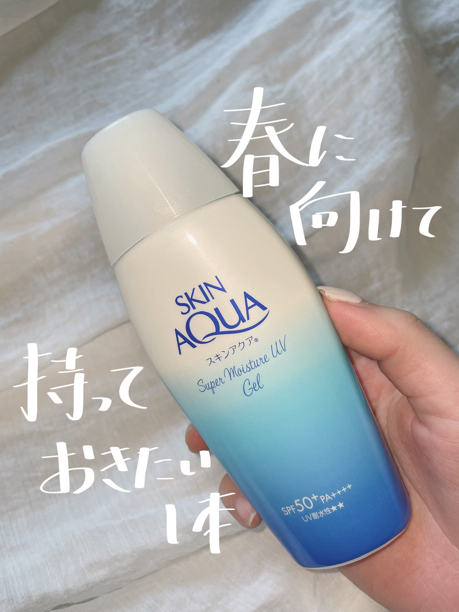 スキンアクア スーパーモイスチャージェル/スキンアクア/日焼け止めジェルを使ったクチコミ（1枚目）