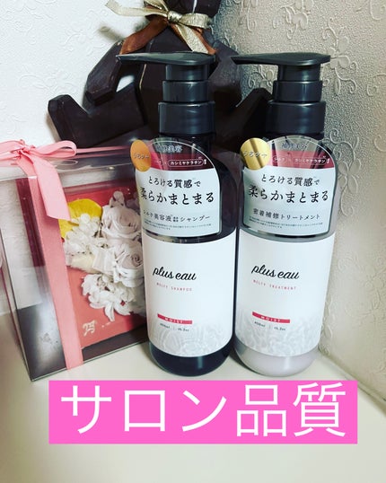 プリュスオー メルティシャンプー/メルティトリートメント/plus eau/市販シャンプーを使ったクチコミ(1枚目)