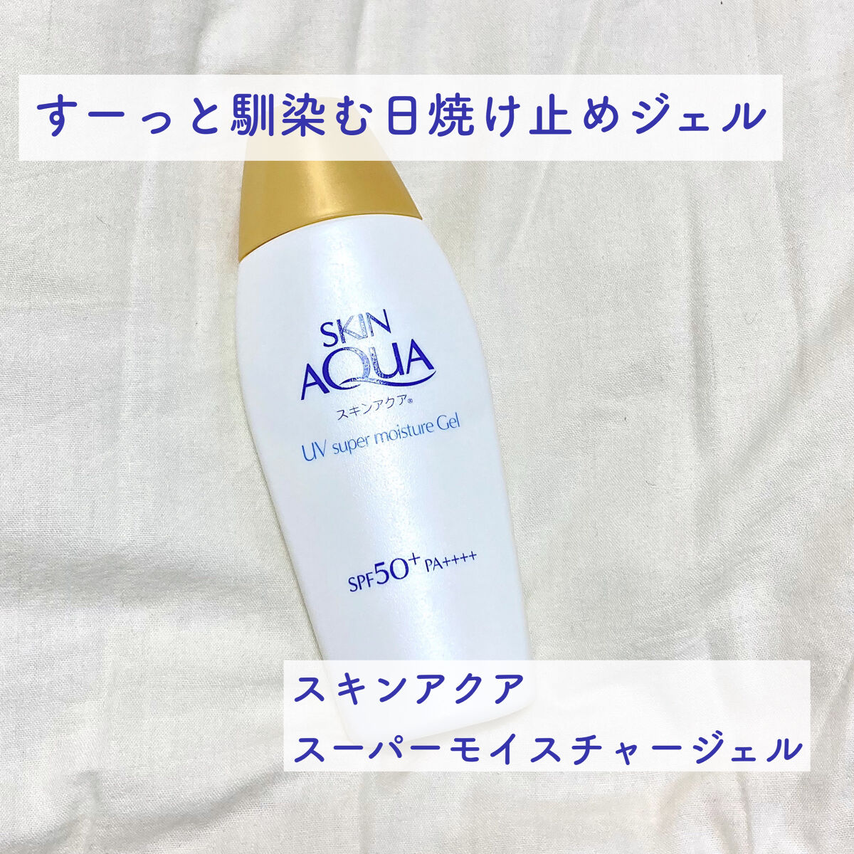 スキンアクア スーパーモイスチャージェル/スキンアクア/日焼け止めジェルを使ったクチコミ（1枚目）